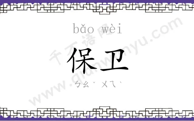 保卫