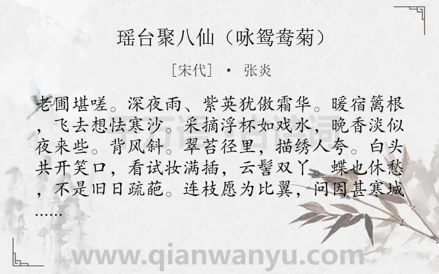 《瑶台聚八仙（咏鸳鸯菊）》作者是宋代的张炎.诗词全文约共119字.