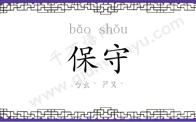 保守