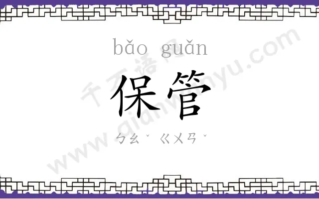 保管