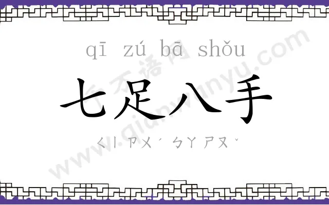 七足八手