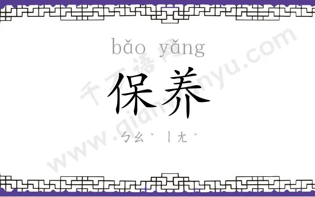 保养