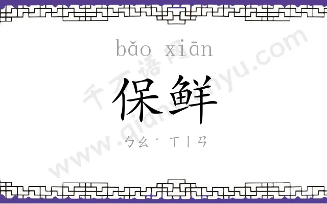 保鲜