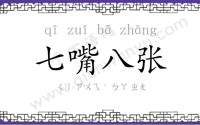 七嘴八张