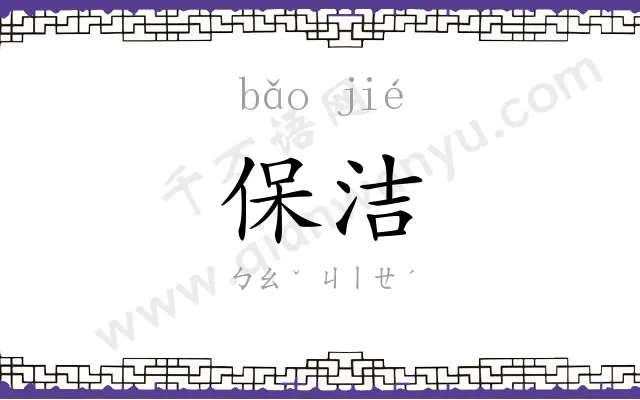 保洁