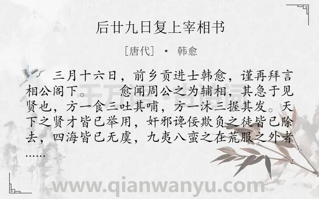 《后廿九日复上宰相书》作者是唐代的韩愈.本诗词属于古文观止;书信;抒愤类诗词.诗词全文约共893字.