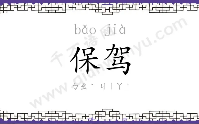 保驾
