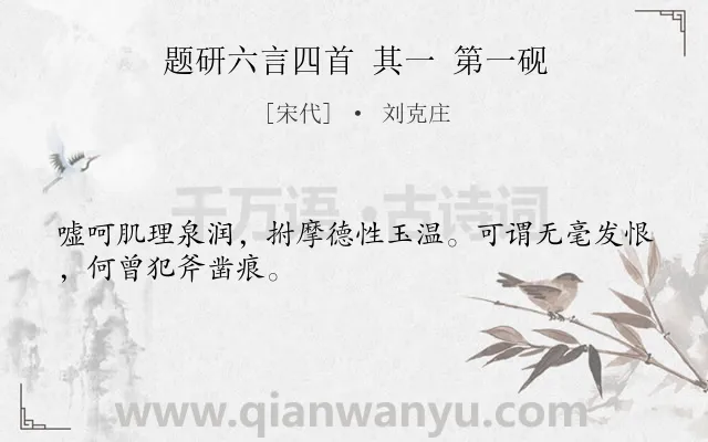 《题研六言四首 其一 第一砚》作者是宋代的刘克庄.诗词全文约共28字.