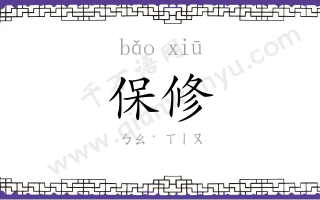 保修