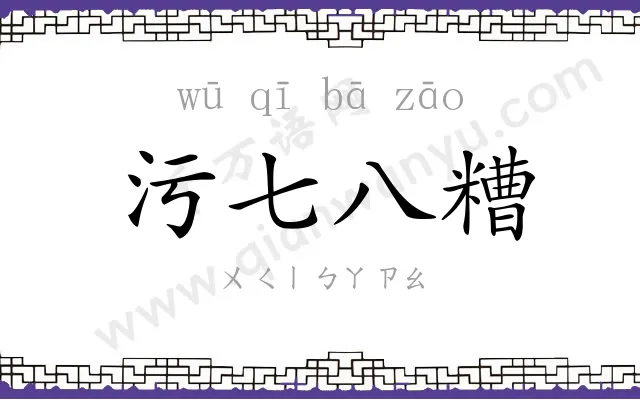污七八糟