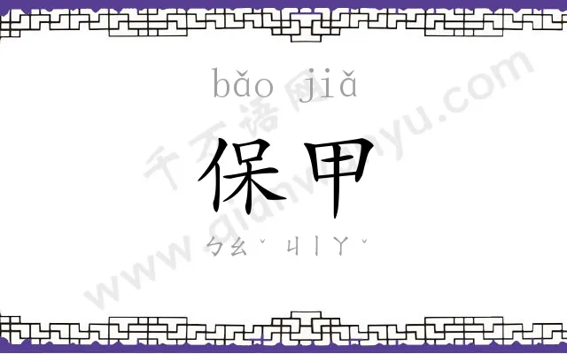 保甲