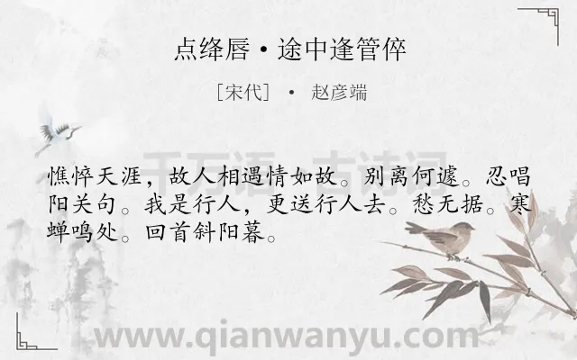 《点绛唇·途中逢管倅》作者是宋代的赵彦端.本诗词属于友人;离别;愁苦类诗词.诗词全文约共50字.