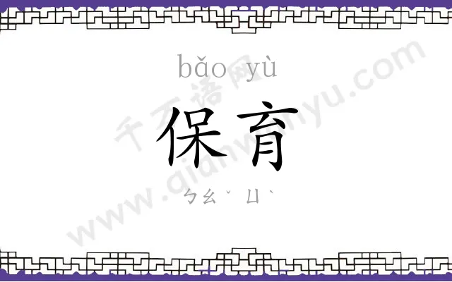 保育