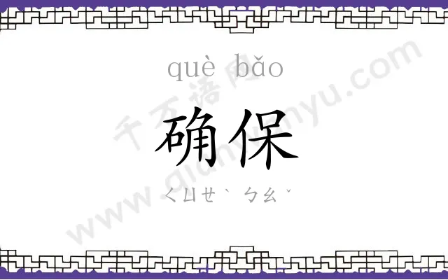 确保