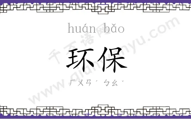 环保