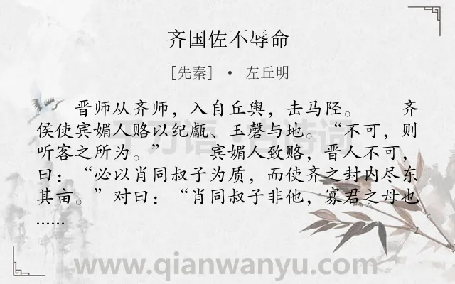 《齐国佐不辱命》作者是先秦的左丘明.本诗词属于古文观止;写人;外交;历史;故事类诗词.诗词全文约共471字.