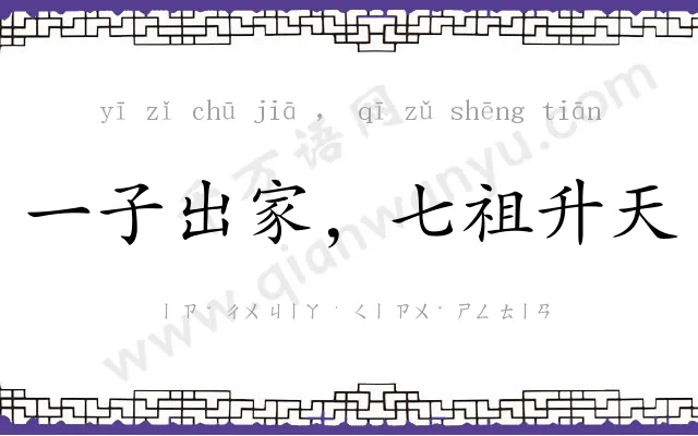 一子出家，七祖升天