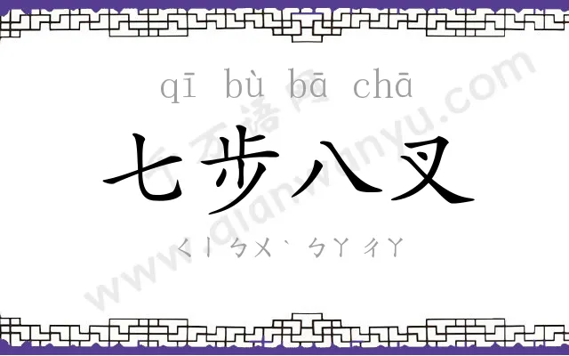 七步八叉