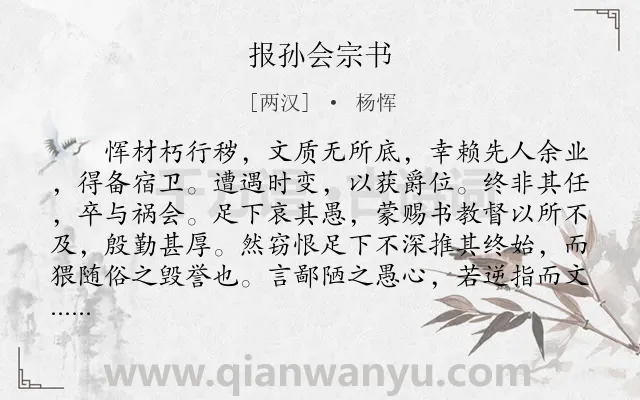 《报孙会宗书》作者是两汉的杨恽.本诗词属于古文观止;书信;讽刺类诗词.诗词全文约共769字.