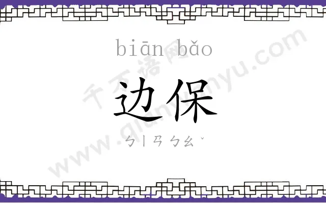 边保