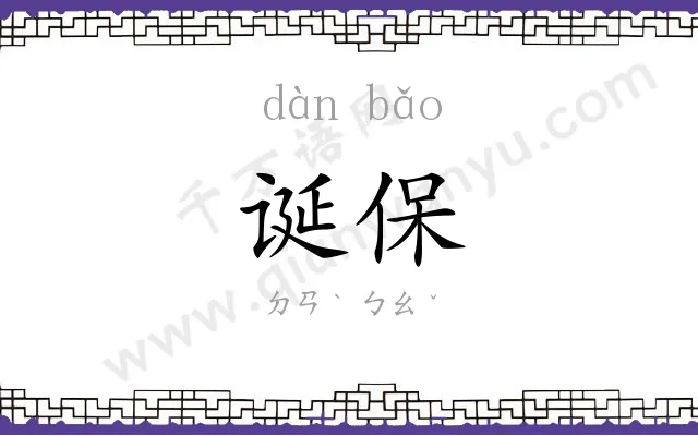 诞保