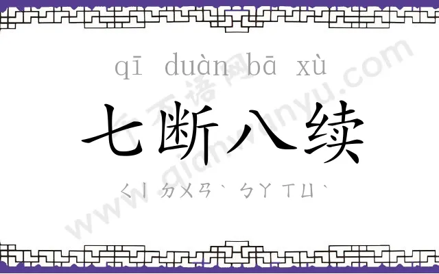 七断八续
