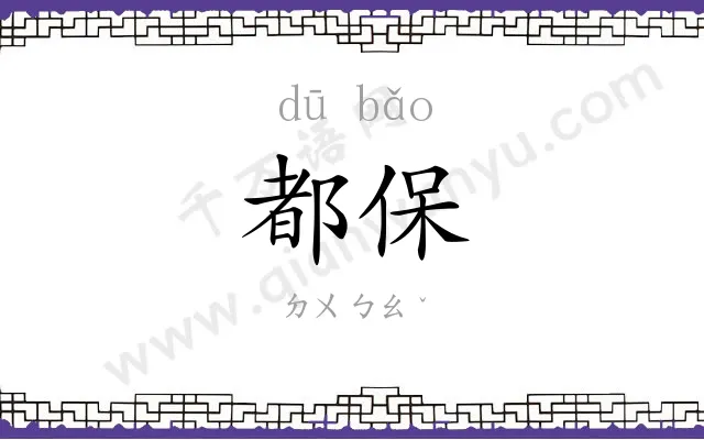 都保