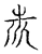 斧(宋·传抄·古文四声韵)