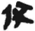 伏(秦·简·睡虎地)