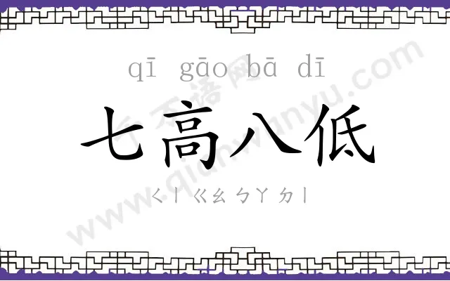 七高八低