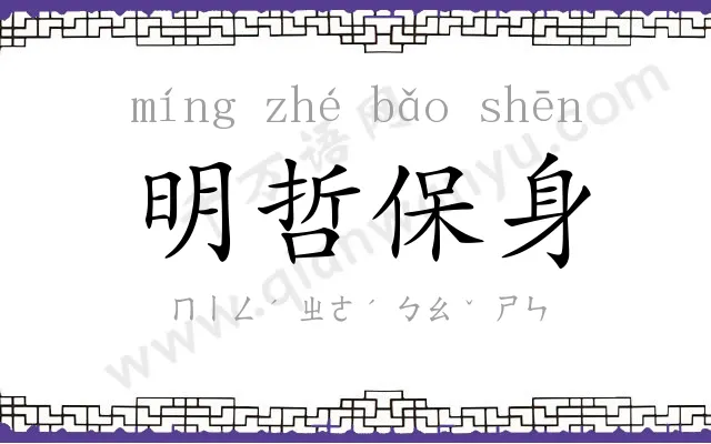 明哲保身