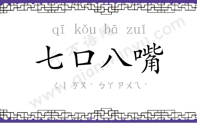 七口八嘴