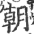 朝(宋·印刷字体·广韵)