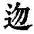 𨑥(清·印刷字体·康熙字典)