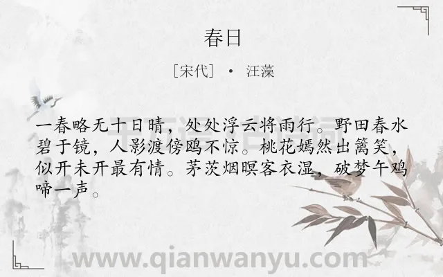 《春日》作者是宋代的汪藻.本诗词属于七年级;五年级;四年级;三年级;一年级;古诗三百首;咏物;花;寓人类诗词.诗词全文约共64字.