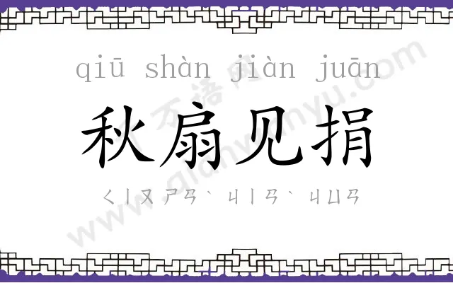 秋扇见捐