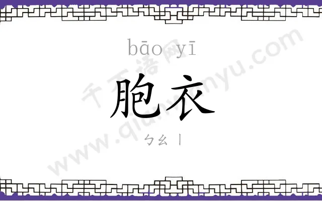 胞衣