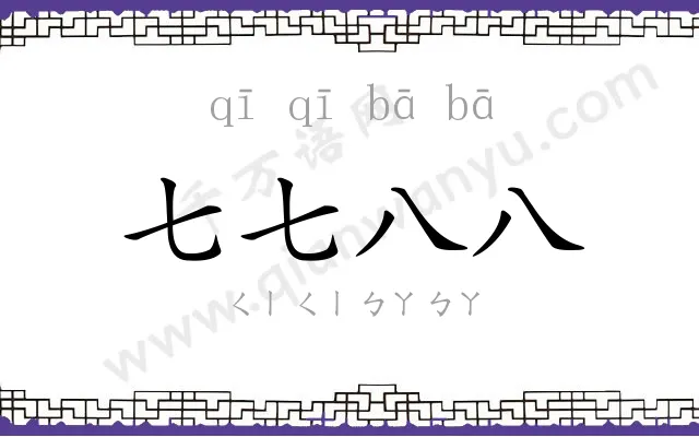七七八八