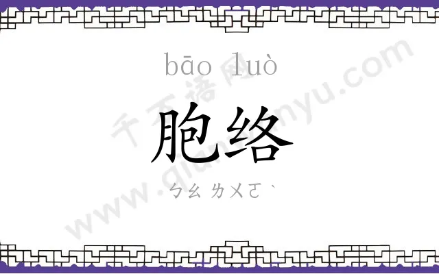 胞络