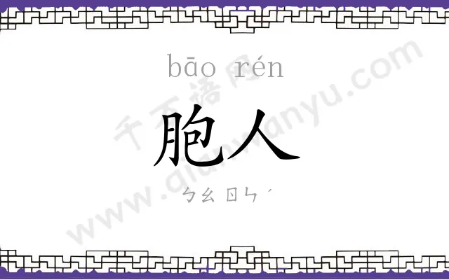 胞人