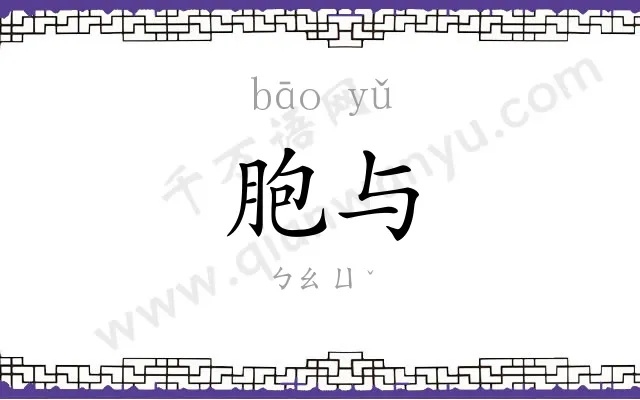胞与