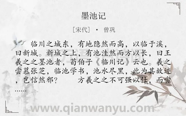 《墨池记》作者是宋代的曾巩.本诗词属于辞赋精选;状物;写人;寓理类诗词.诗词全文约共342字.