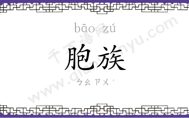 胞族
