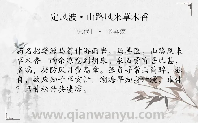 《定风波·山路风来草木香》作者是宋代的辛弃疾.本诗词属于友情;孤独;抒怀;怀才不遇类诗词.诗词全文约共89字.