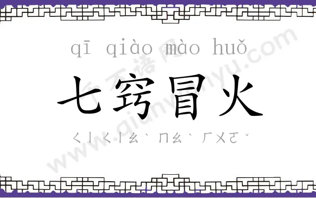 七窍冒火