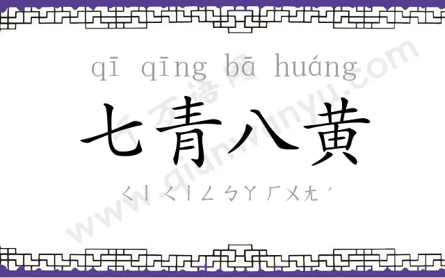 七青八黄