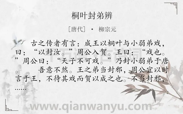 《桐叶封弟辨》作者是唐代的柳宗元.本诗词属于古文观止;叙事;议论类诗词.诗词全文约共347字.