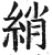 绡(明·印刷字体·洪武正韵)