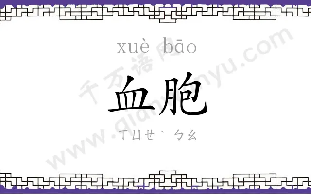 血胞
