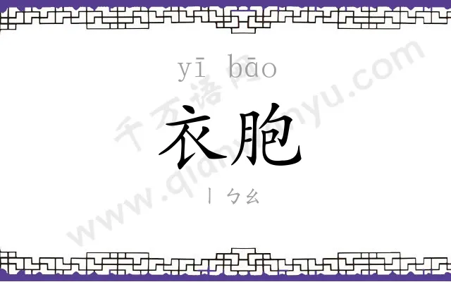 衣胞
